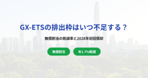 GX-ETSの排出枠はいつから不足する？無償割当の削減率と2028年初回償却までのスケジュール