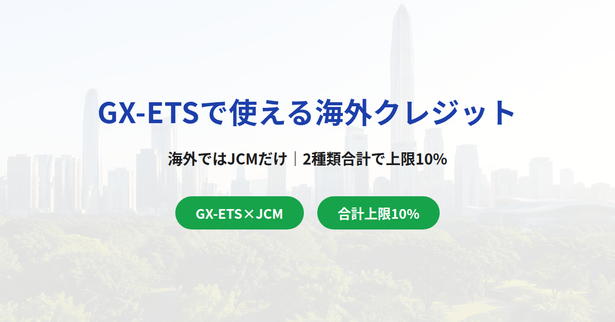 GX-ETSで使える海外クレジットはJCMだけ｜2種類合計で上限10%