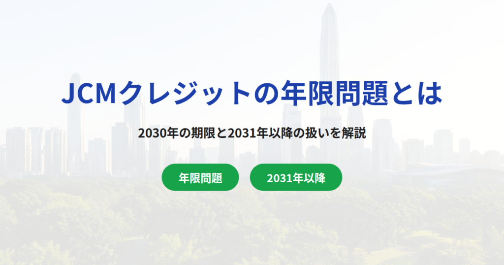 JCMクレジットの年限問題とは｜2030年の期限と2031年以降の扱いを解説