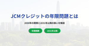 JCMクレジットの年限問題とは｜2030年の期限と2031年以降の扱いを解説