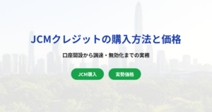 JCMクレジットの購入方法と価格相場｜口座開設から調達までの実務