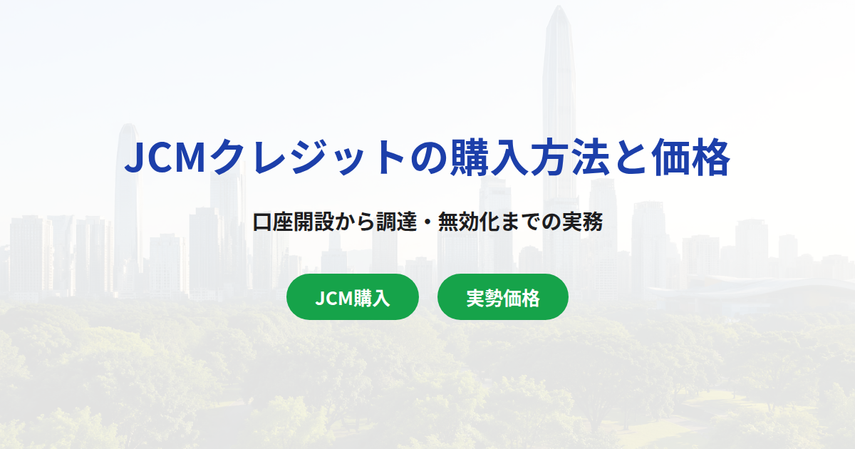 JCMクレジットの購入方法と価格相場｜口座開設から調達までの実務