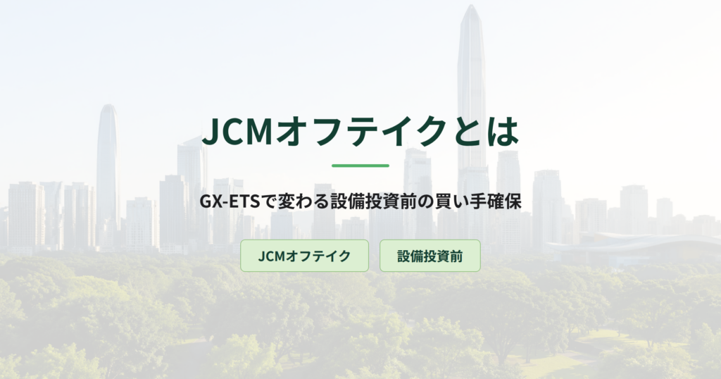 JCMオフテイクとは｜設備投資前の買い手確保