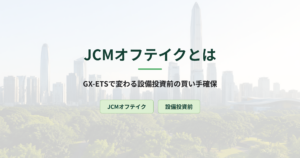 JCMオフテイクとは｜設備投資前の買い手確保