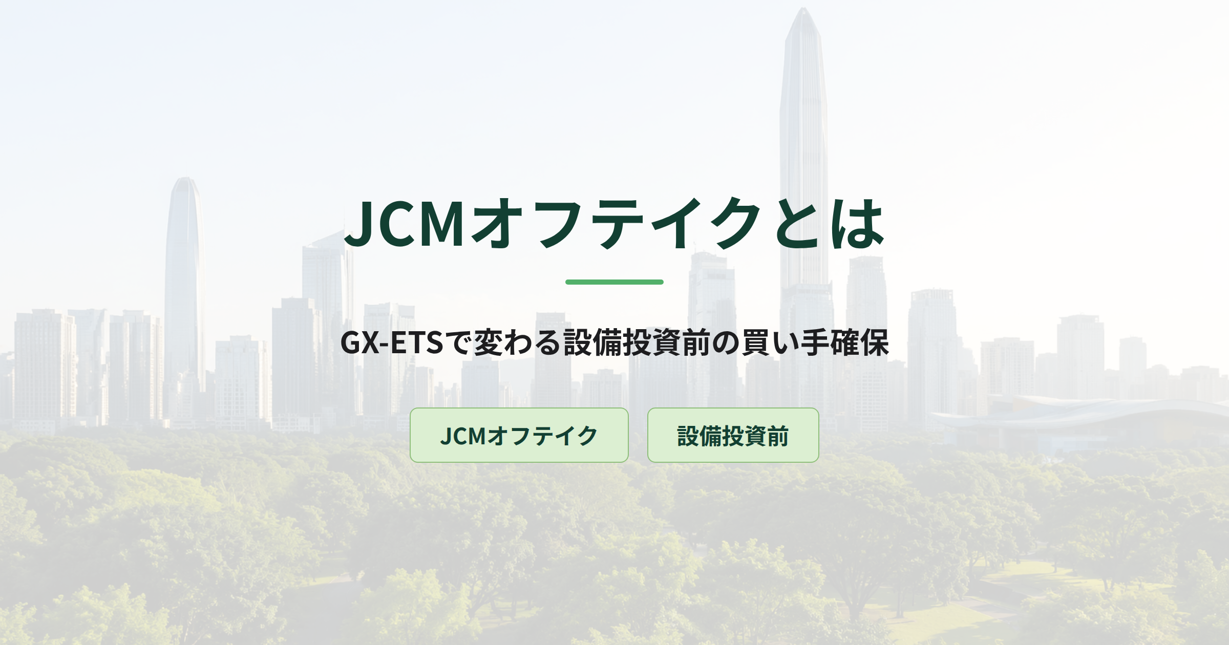JCMオフテイクとは|設備投資前の買い手確保