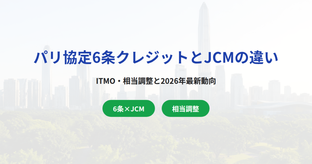 パリ協定6条クレジットとJCMの違い｜ITMO・相当調整を解説【2026年最新】