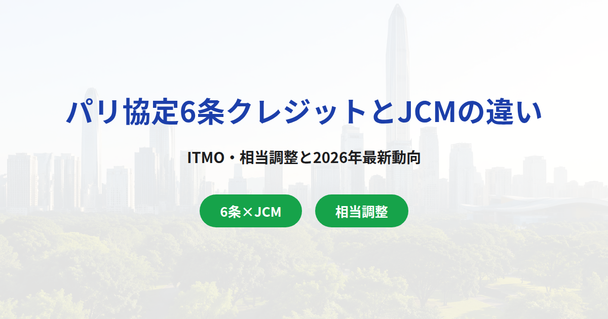 パリ協定6条クレジットとJCMの違い｜ITMO・相当調整を解説【2026年最新】