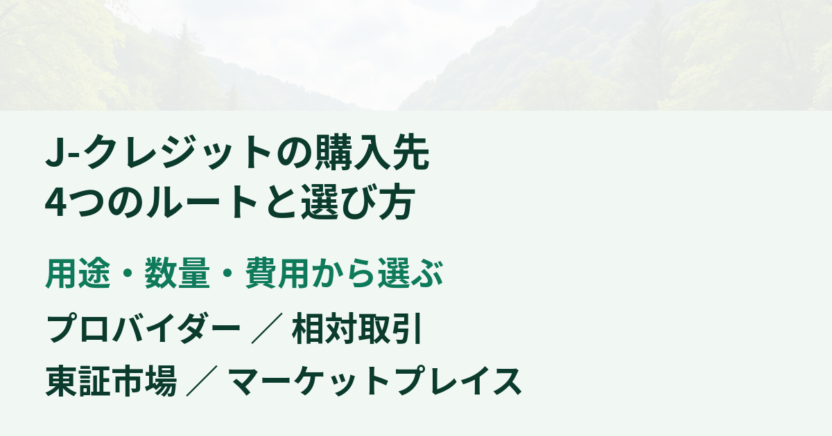j-クレジット 購入 企業 一覧