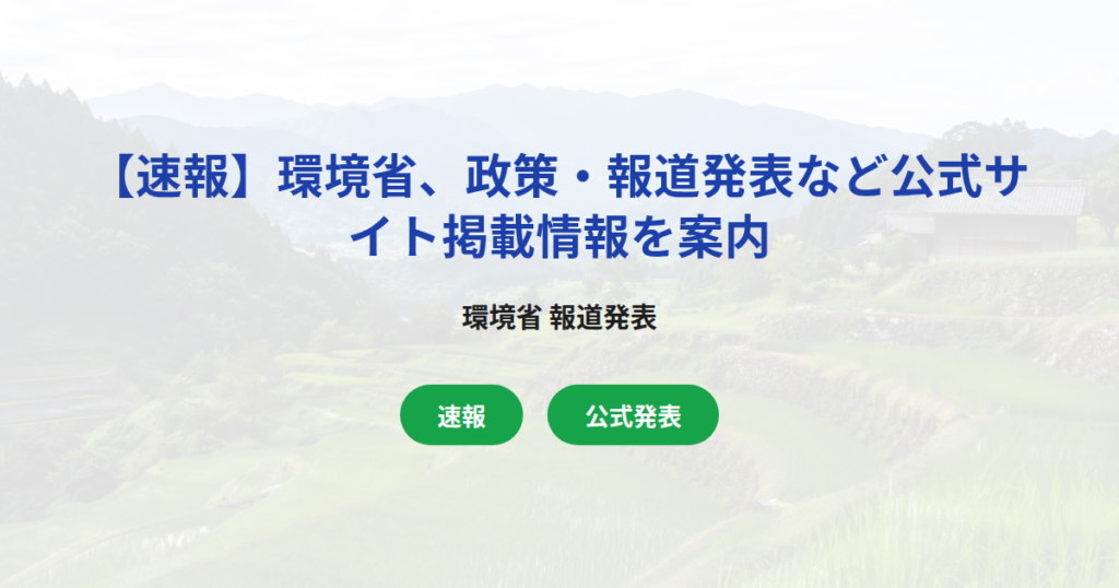 【速報】環境省、政策・報道発表など公式サイト掲載情報を案内