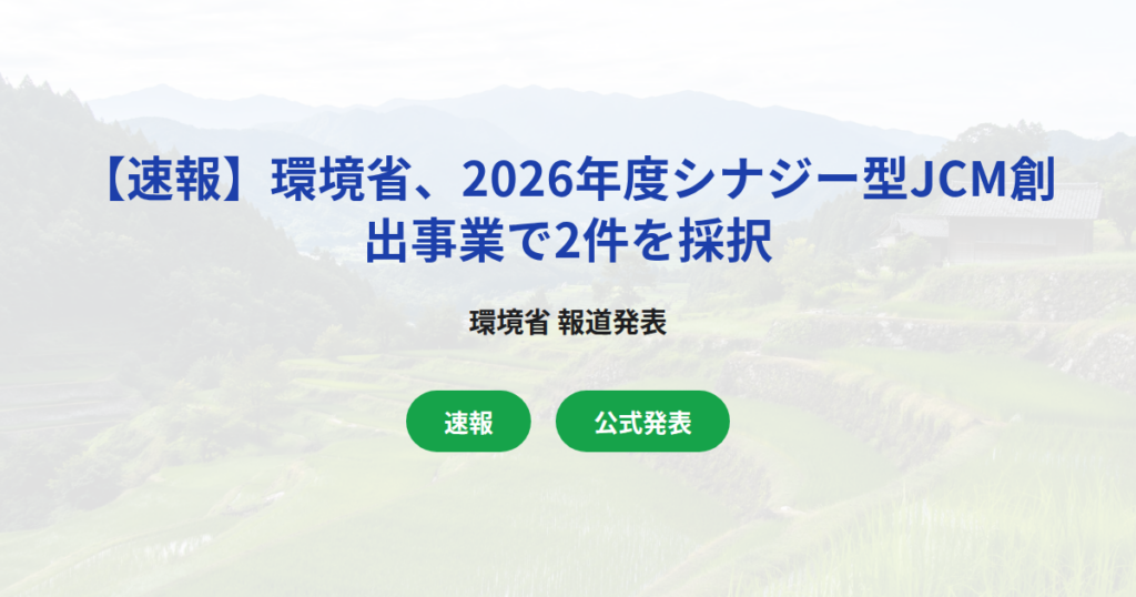 【速報】環境省、2026年度シナジー型JCM創出事業で2件を採択