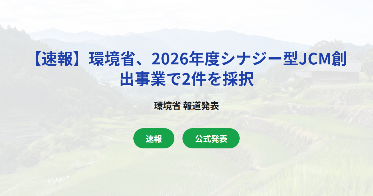 【速報】環境省、2026年度シナジー型JCM創出事業で2件を採択