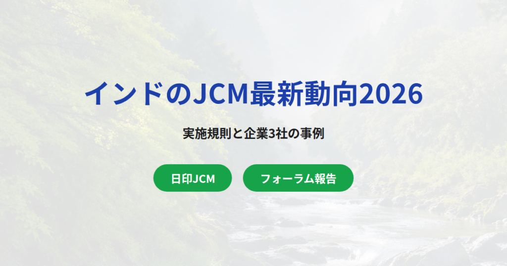 インドJCM最新動向｜実施規則と企業3社の事例【2026年】