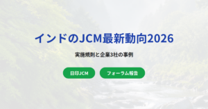インドJCM最新動向｜実施規則と企業3社の事例【2026年】