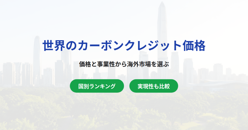 カーボンクレジット価格の世界ランキング｜海外創出で高く売るには