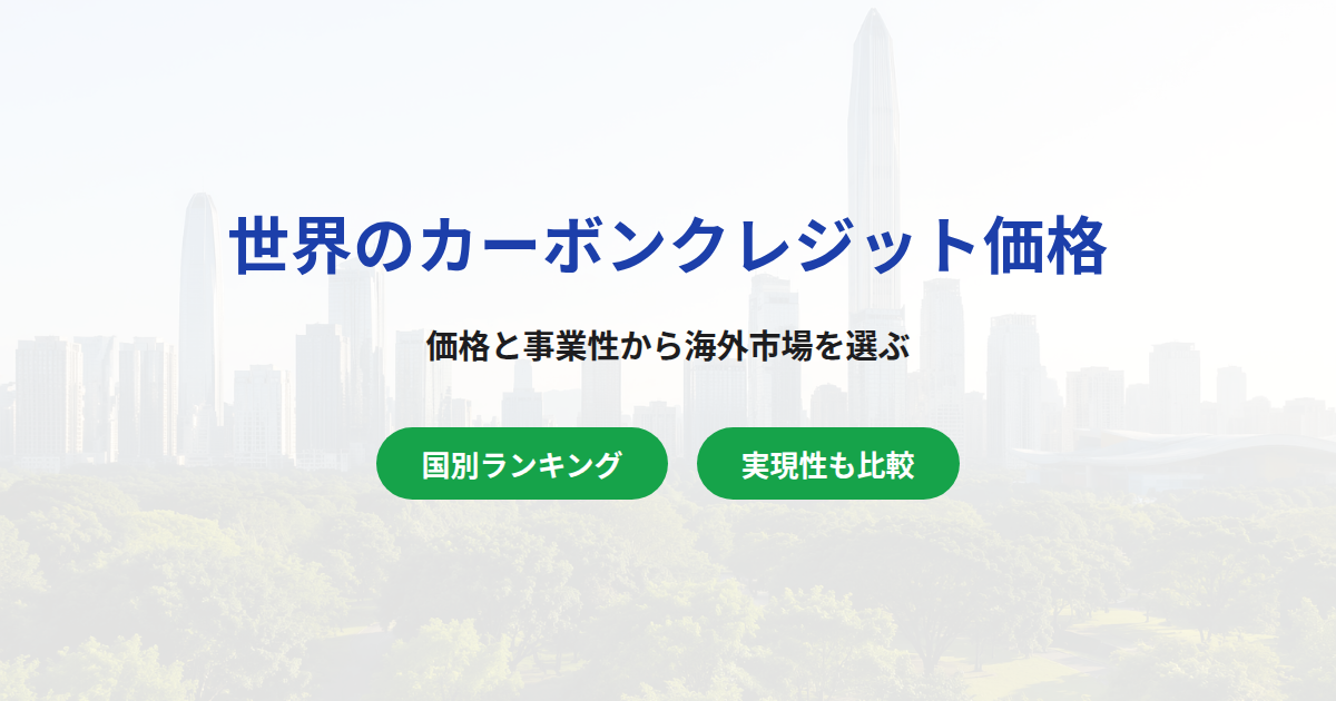 カーボンクレジット価格の世界ランキング|海外創出で高く売るには
