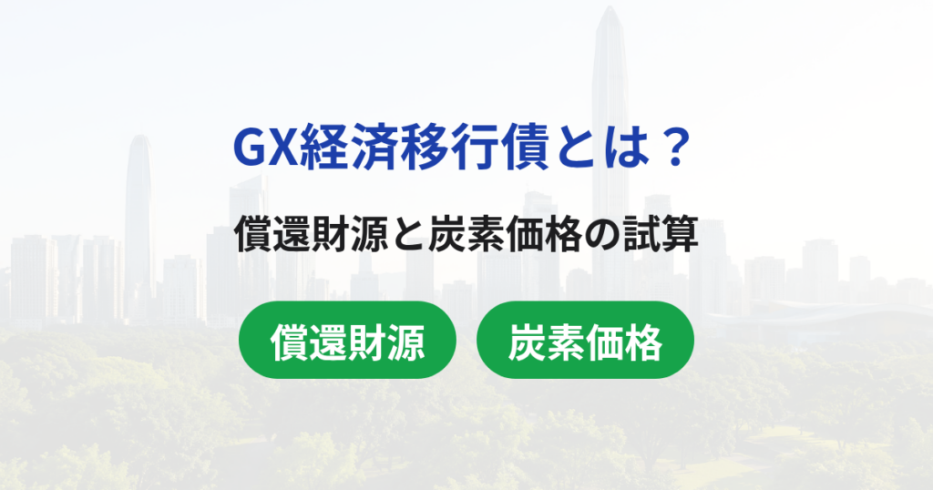 GX経済移行債とは？仕組みと償還財源、炭素価格1万円超の試算