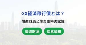 GX経済移行債とは？仕組みと償還財源、炭素価格1万円超の試算