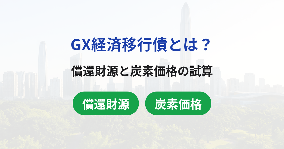 GX経済移行債とは？仕組みと償還財源、炭素価格1万円超の試算
