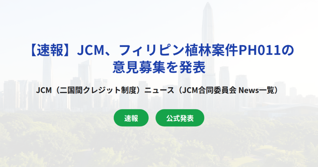 【速報】JCM、フィリピン植林案件PH011の意見募集を発表