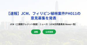 【速報】JCM、フィリピン植林案件PH011の意見募集を発表