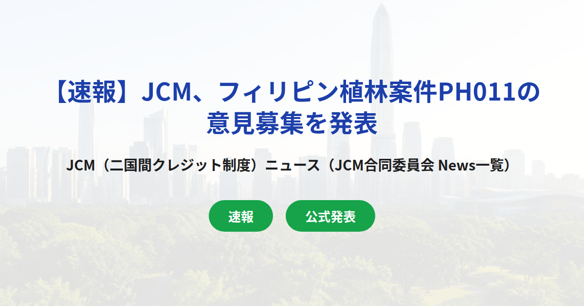 【速報】JCM、フィリピン植林案件PH011の意見募集を発表