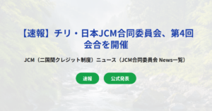【速報】チリ・日本JCM合同委員会、第4回会合を開催