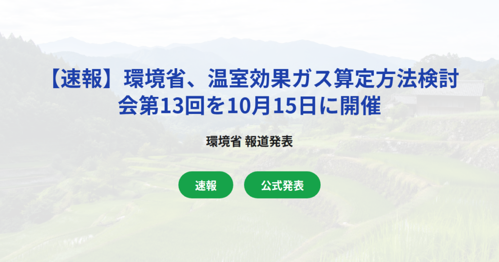 【速報】環境省、温室効果ガス算定方法検討会第13回を10月15日に開催