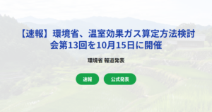 【速報】環境省、温室効果ガス算定方法検討会第13回を10月15日に開催