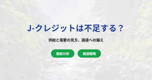 J-クレジットは不足する？供給と需要の見方、調達への備え