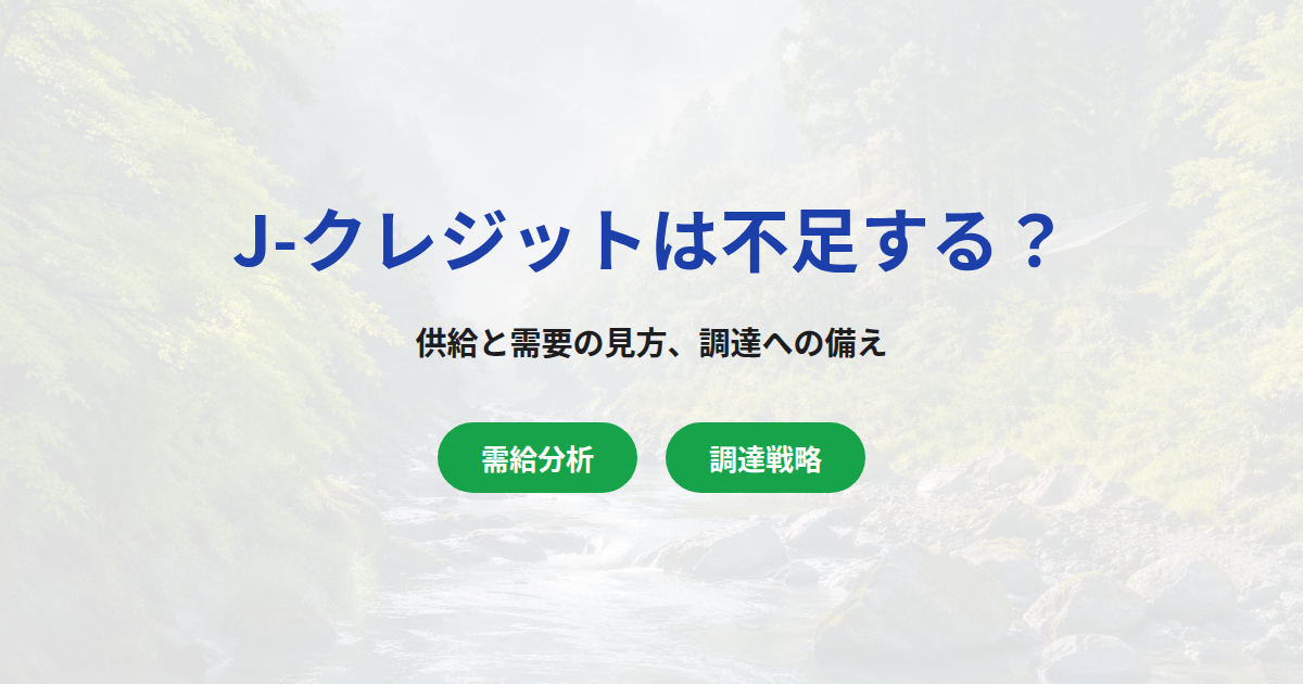 J-クレジットは不足する？供給と需要の見方、調達への備え