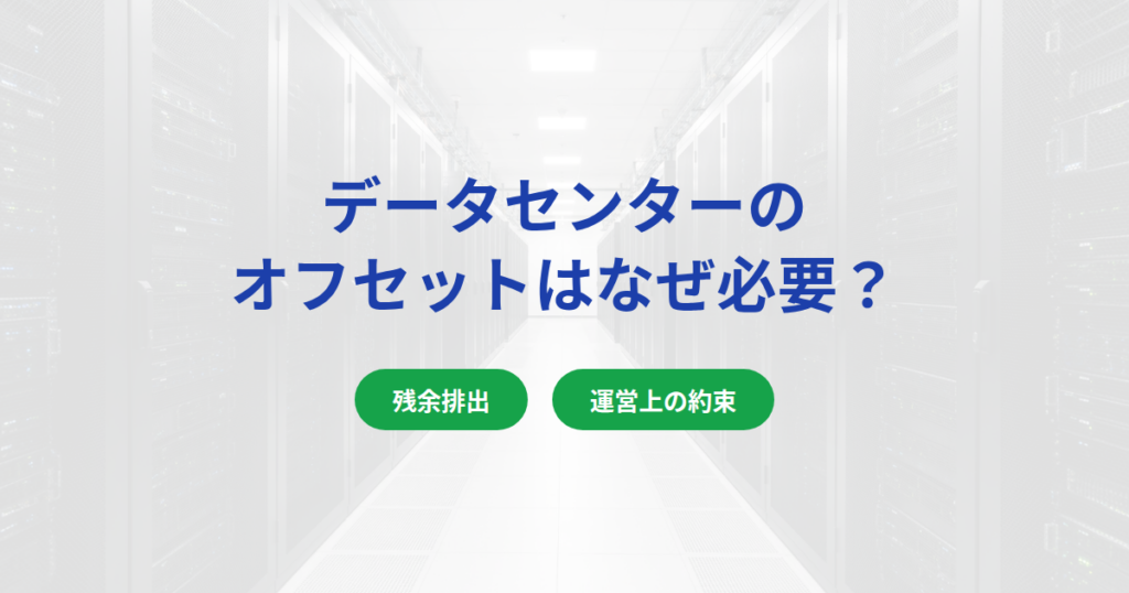 データセンターのカーボンオフセットはなぜ必要？理由と調達方法