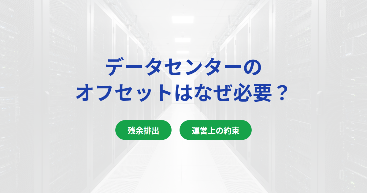 データセンターのカーボンオフセットはなぜ必要？理由と調達方法