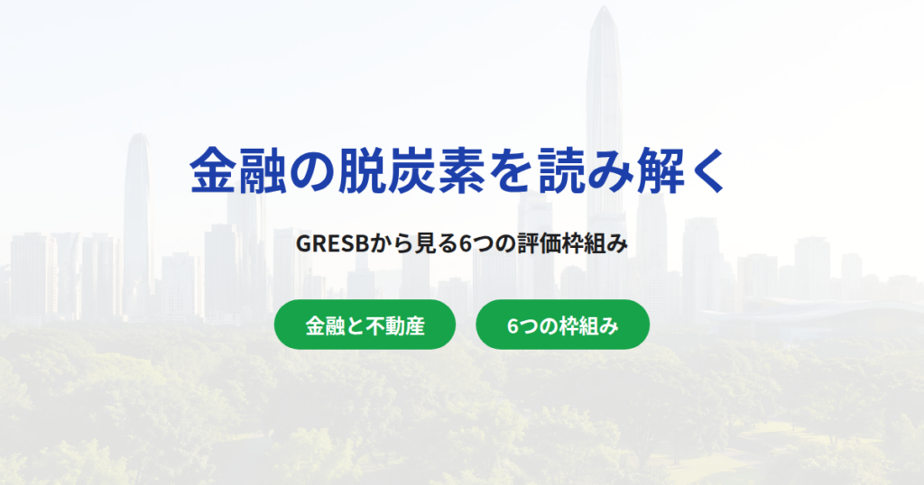 金融の脱炭素を読み解く｜GRESBから見る6つの評価枠組み